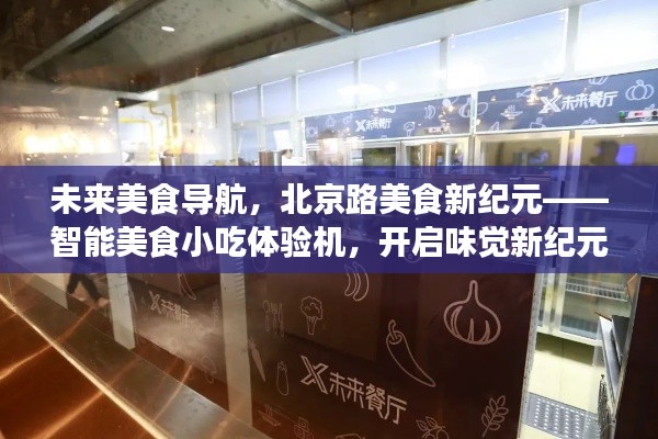 智能美食小吃体验机，开启北京路美食新纪元，引领味觉新体验