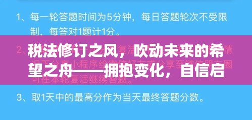 税法修订引领未来，拥抱变化，自信启航的希望之舟