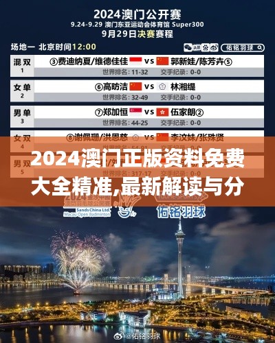 2024澳门正版资料免费大全精准,最新解读与分析_Phablet16.368