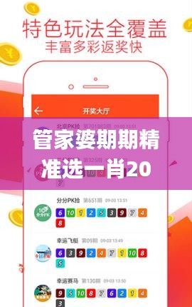 管家婆期期精准选一肖2021,探索与解析_特供版10.195