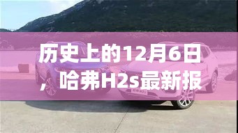 哈弗H2s最新报价及市场影响力，历史上的12月6日回顾
