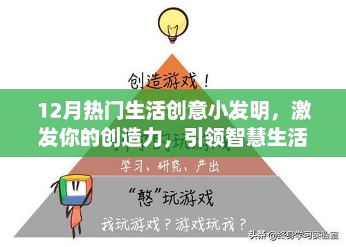 12月生活创意小发明，激发创造力，引领智慧生活新潮流