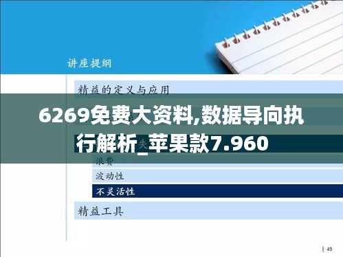 6269免费大资料,数据导向执行解析_苹果款7.960