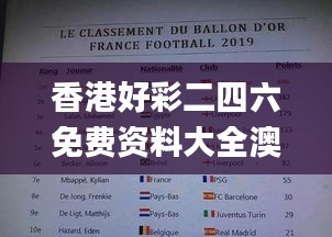香港好彩二四六免费资料大全澳门：,证据解答解释落实_专业版4.629