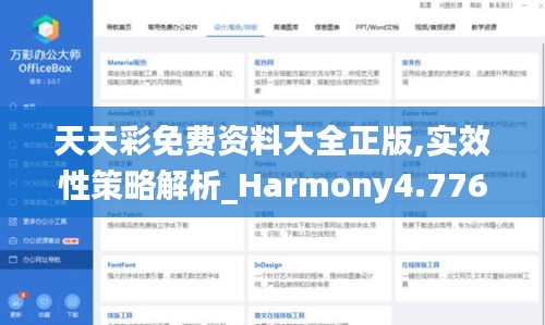 天天彩免费资料大全正版,实效性策略解析_Harmony4.776