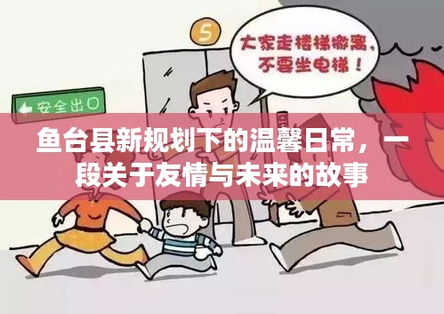 鱼台县新规划下的温馨日常，友情与未来的交织故事