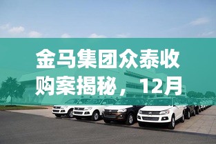 金马集团众泰收购案最新进展，科技巨轮革新之旅揭秘