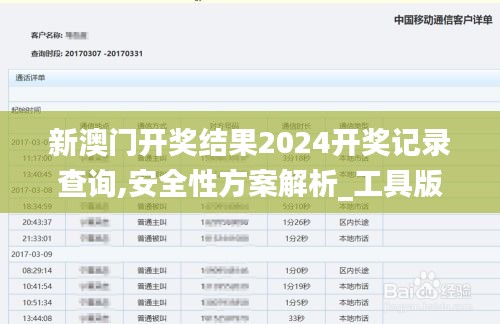 新澳门开奖结果2024开奖记录查询,安全性方案解析_工具版1.589