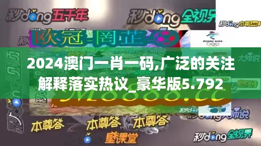 2024澳门一肖一码,广泛的关注解释落实热议_豪华版5.792