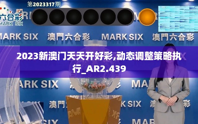 2023新澳门天天开好彩,动态调整策略执行_AR2.439
