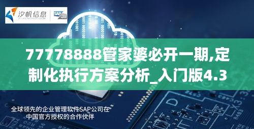 77778888管家婆必开一期,定制化执行方案分析_入门版4.365