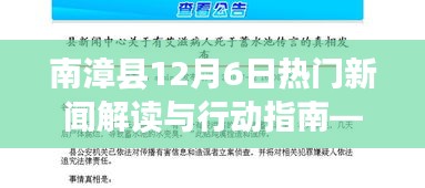 南漳县12月6日新闻解读与行动指南，适合初学者与进阶用户参考