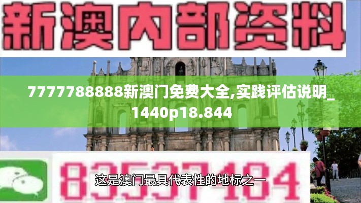 7777788888新澳门免费大全,实践评估说明_1440p18.844