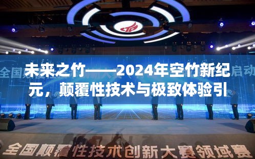 未来之竹，颠覆性技术与极致体验引领空竹新纪元生活新潮流（2024年展望）