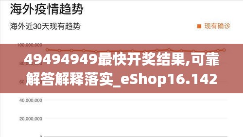 49494949最快开奖结果,可靠解答解释落实_eShop16.142