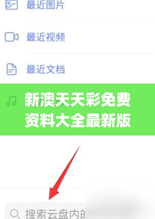 新澳天天彩免费资料大全最新版本更新内容,实地验证策略数据_V版9.125