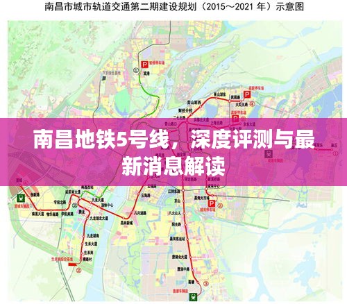 南昌地铁5号线深度解析与最新消息速递