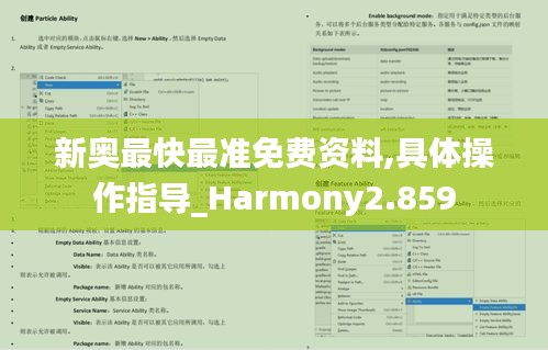 新奥最快最准免费资料,具体操作指导_Harmony2.859