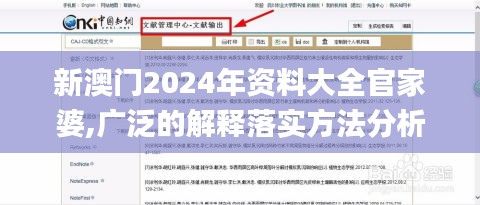 新澳门2024年资料大全官家婆,广泛的解释落实方法分析_NE版8.371
