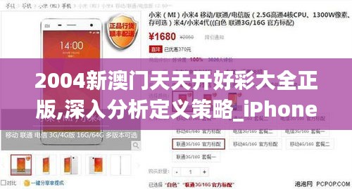 2004新澳门天天开好彩大全正版,深入分析定义策略_iPhone6.810