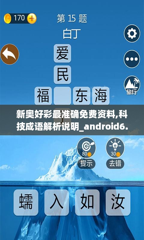 新奥好彩最准确免费资料,科技成语解析说明_android6.697