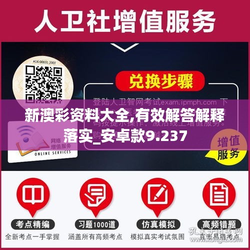 新澳彩资料大全,有效解答解释落实_安卓款9.237