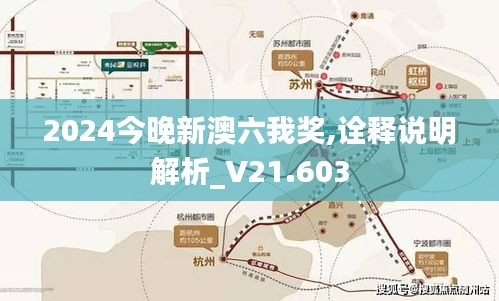 2024今晚新澳六我奖,诠释说明解析_V21.603