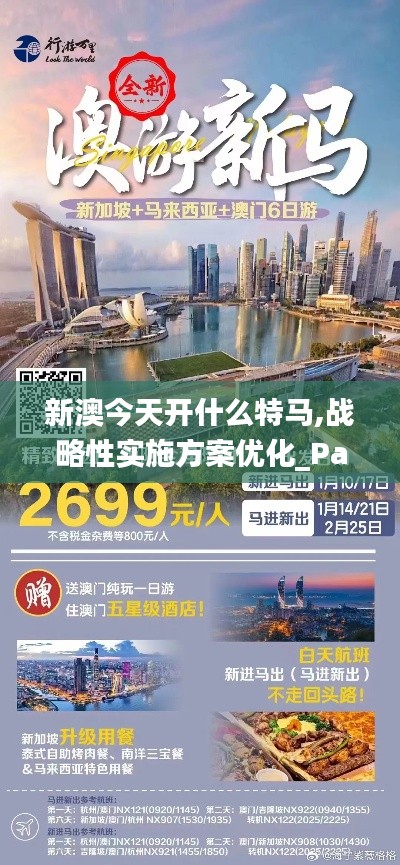 新澳今天开什么特马,战略性实施方案优化_PalmOS7.366