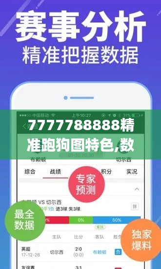 7777788888精准跑狗图特色,数据分析决策_桌面款8.777
