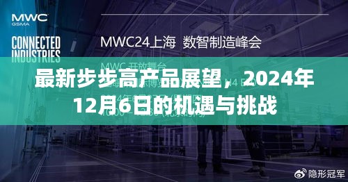 最新步步高产品展望，机遇与挑战并存，2024年12月6日展望报告