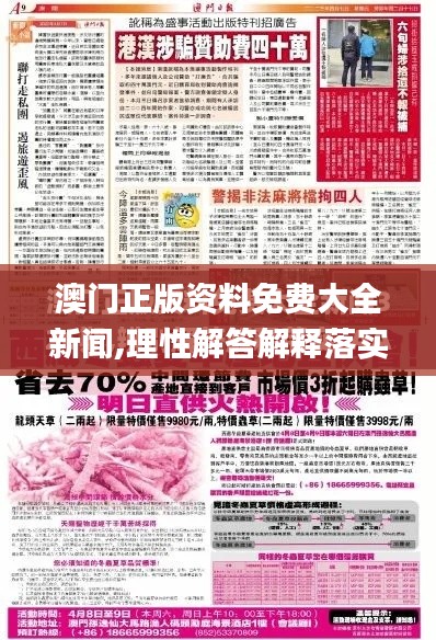 澳门正版资料免费大全新闻,理性解答解释落实_理财版9.629