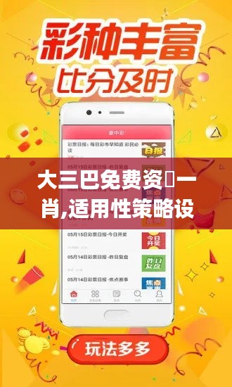 大三巴免费资枓一肖,适用性策略设计_苹果版6.490