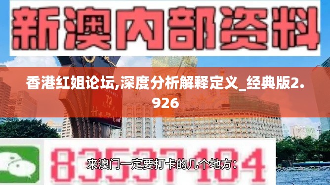 香港红姐论坛,深度分析解释定义_经典版2.926