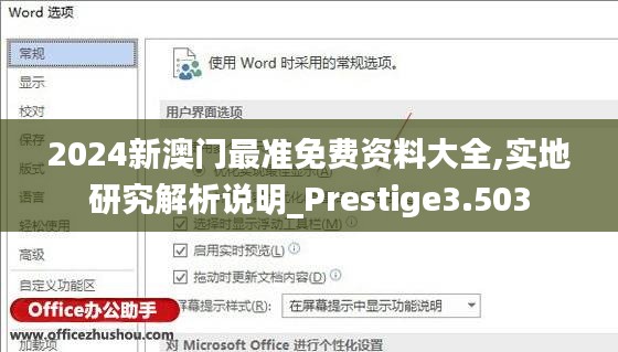 2024新澳门最准免费资料大全,实地研究解析说明_Prestige3.503