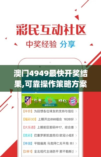 澳门4949最快开奖结果,可靠操作策略方案_安卓款6.744
