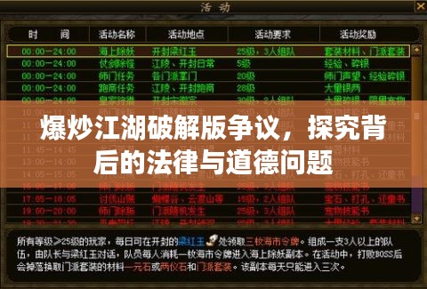 爆炒江湖破解版争议背后的法律与道德问题探究