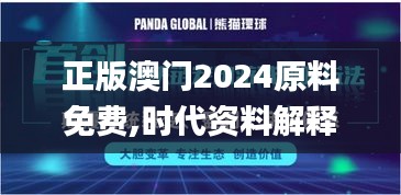 正版澳门2024原料免费,时代资料解释定义_Pixel17.892
