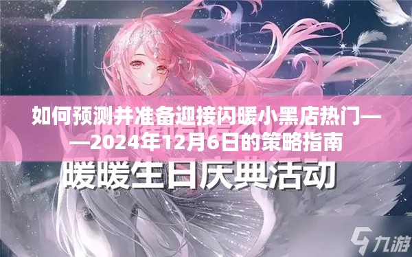 策略指南，预测并备战闪暖小黑店热门，迎接2024年12月6日的挑战