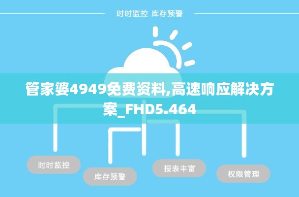 管家婆4949免费资料,高速响应解决方案_FHD5.464