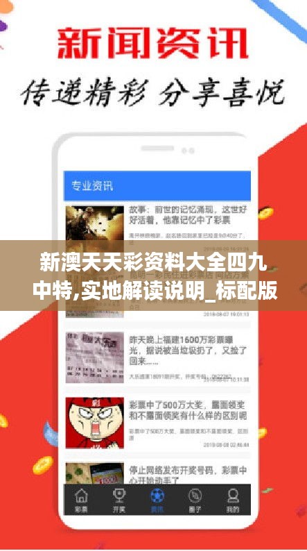 新澳天天彩资料大全四九中特,实地解读说明_标配版8.816