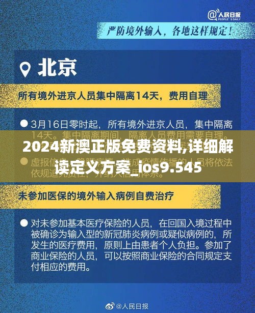 2024新澳正版免费资料,详细解读定义方案_ios9.545