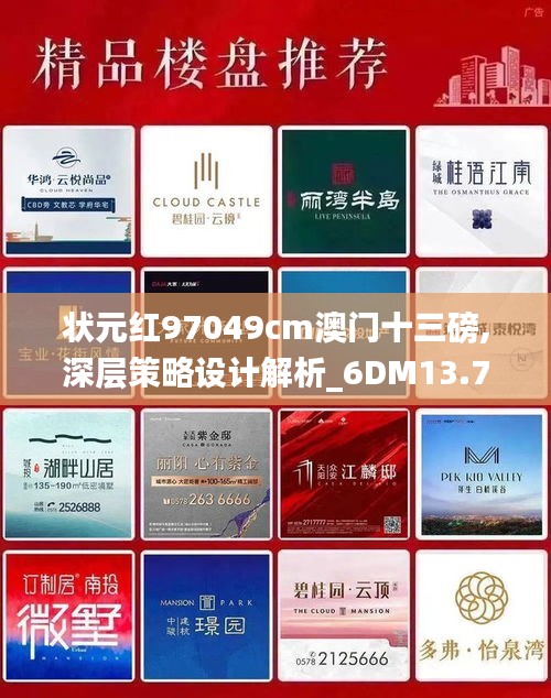 状元红97049cm澳门十三磅,深层策略设计解析_6DM13.765