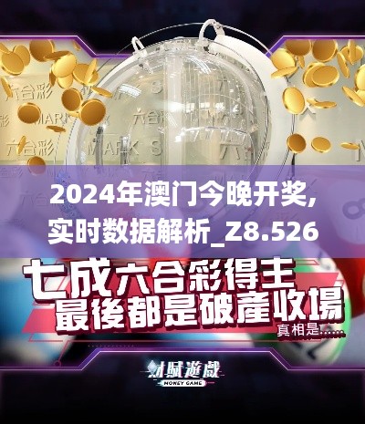 2024年澳门今晚开奖,实时数据解析_Z8.526