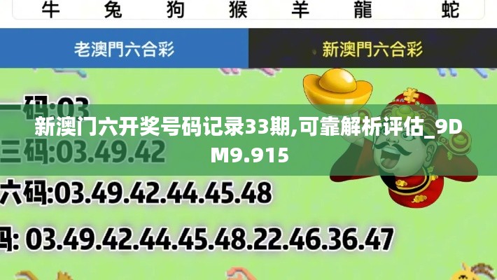 新澳门六开奖号码记录33期,可靠解析评估_9DM9.915