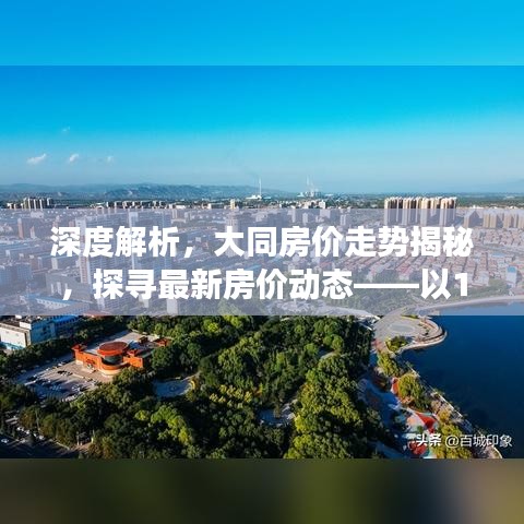 深度解析，大同房价走势揭秘——最新动态观察报告（以12月6日为观察点）