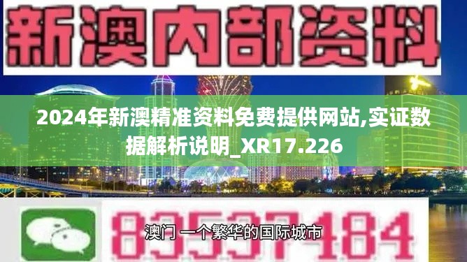 2024年新澳精准资料免费提供网站,实证数据解析说明_XR17.226
