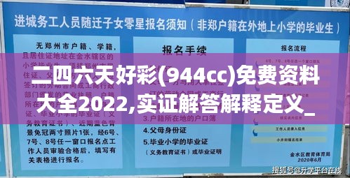 二四六天好彩(944cc)免费资料大全2022,实证解答解释定义_WP版3.508