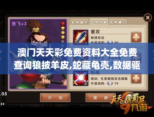 澳门天天彩免费资料大全免费查询狼披羊皮,蛇藏龟壳,数据驱动计划设计_AP2.506