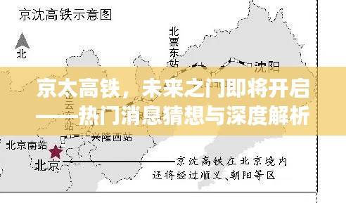 京太高铁，未来之门开启在即——热门消息深度解析与猜想