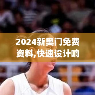 2024新奥门免费资料,快速设计响应计划_交互版14.407